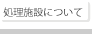 処理施設について