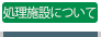 処理施設について