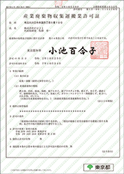 東京都運搬許可証