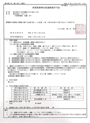 川口市運搬許可証